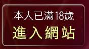 本人已滿18歲，離開威尼斯視訊聊天室