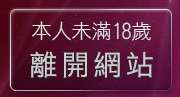 本人未滿18歲，離開威尼斯視訊聊天室